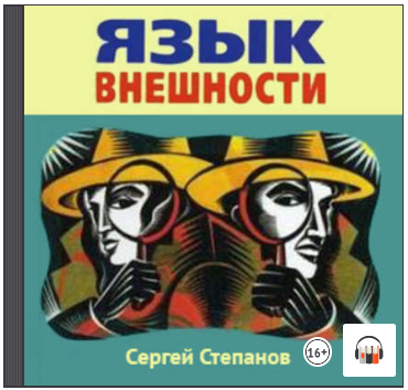 [Сергей Степанов] Язык внешности_0.png